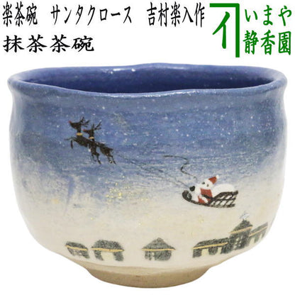 【茶器/茶道具　抹茶茶碗　クリスマス】　楽茶碗　サンタクロース　吉村楽入作　（楽焼き）