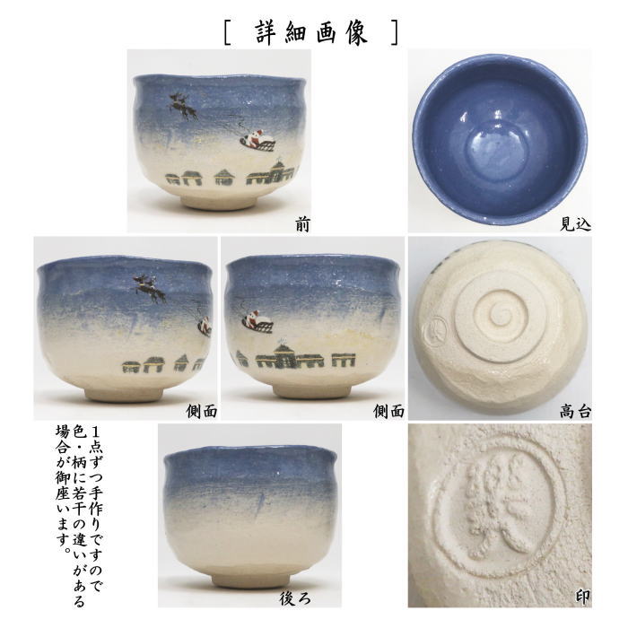 【茶器/茶道具　抹茶茶碗　クリスマス】　楽茶碗　サンタクロース　吉村楽入作　（楽焼き）