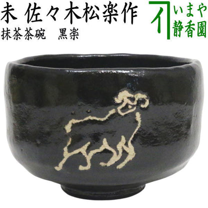 ☆☆【茶器/茶道具　抹茶茶碗　干支「未」】　干支茶碗　黒楽茶碗　未　佐々木松楽作　（干支未　御題旅）　（黒楽焼き・干支　未・羊・ひつじ）