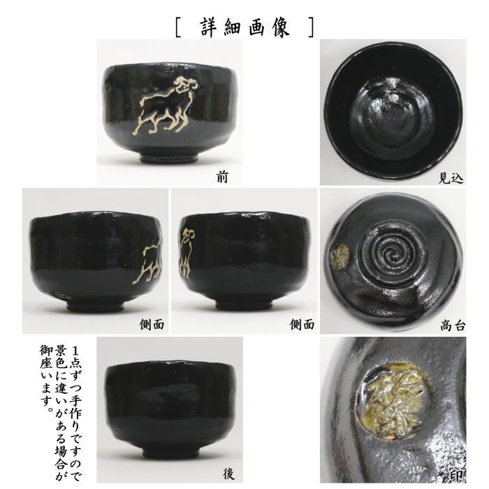 ☆☆【茶器/茶道具　抹茶茶碗　干支「未」】　干支茶碗　黒楽茶碗　未　佐々木松楽作　（干支未　御題旅）　（黒楽焼き・干支　未・羊・ひつじ）