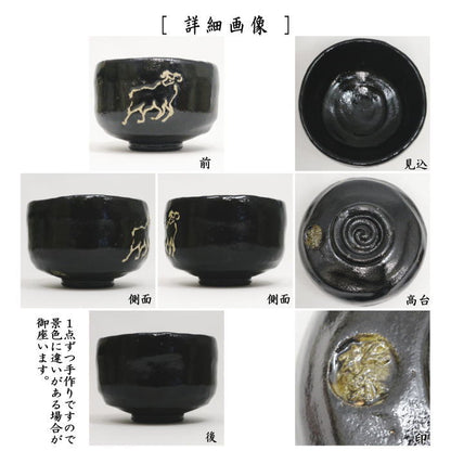 ☆☆【茶器/茶道具　抹茶茶碗　干支「未」】　干支茶碗　黒楽茶碗　未　佐々木松楽作　（干支未　御題旅）　（黒楽焼き・干支　未・羊・ひつじ）