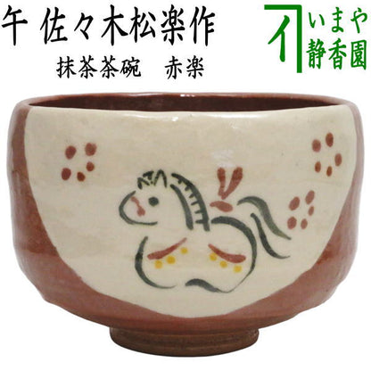【茶器/茶道具　抹茶茶碗　干支「午」中】　干支茶碗　赤楽茶碗　午　佐々木松楽窯　（干支午　御題明）　（干支　午・馬・うま）