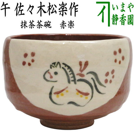 【茶器/茶道具　抹茶茶碗　干支「午」中】　干支茶碗　赤楽茶碗　午　佐々木松楽窯　（干支午　御題明）　（干支　午・馬・うま）