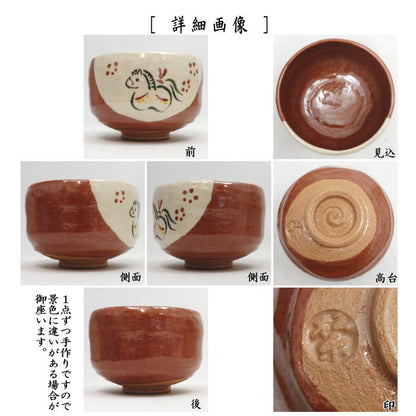 【茶器/茶道具　抹茶茶碗　干支「午」中】　干支茶碗　赤楽茶碗　午　佐々木松楽窯　（干支午　御題明）　（干支　午・馬・うま）