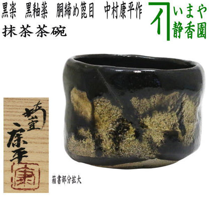 【茶器/茶道具　抹茶茶碗】　黒楽茶碗　黒釉薬　胴締め箆目　中村康平作　箱書：梅山窯　（上作・黒楽焼き・胴〆・へら目・ヘラ目・へらめ）