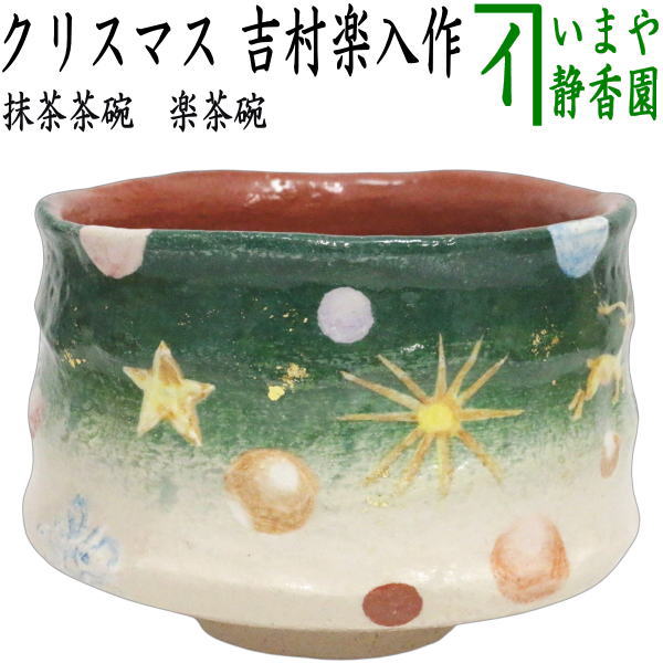 【茶器/茶道具　抹茶茶碗　クリスマス】　楽茶碗　クリスマス　吉村楽入作