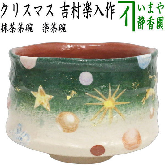 【茶器/茶道具　抹茶茶碗　クリスマス】　楽茶碗　クリスマス　吉村楽入作