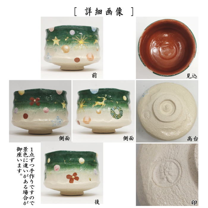 【茶器/茶道具　抹茶茶碗　クリスマス】　楽茶碗　クリスマス　吉村楽入作