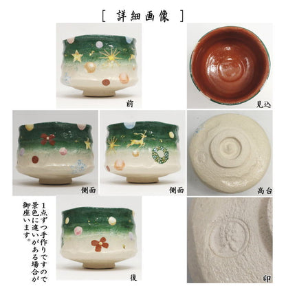 【茶器/茶道具　抹茶茶碗　クリスマス】　楽茶碗　クリスマス　吉村楽入作