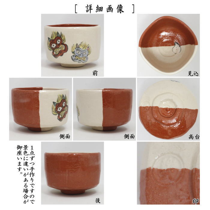 【茶器/茶道具　抹茶茶碗　節分】　楽茶碗　掛分　四方　節分　吉村楽入作