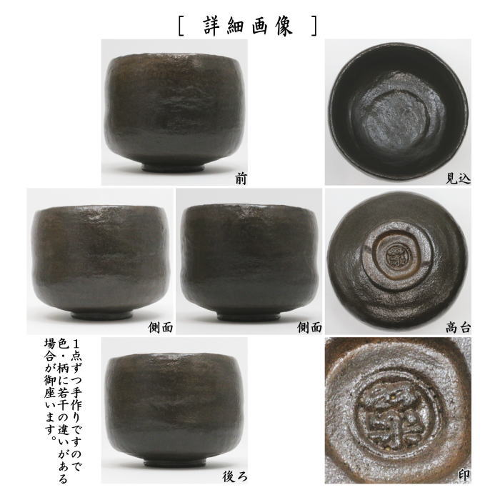 【茶器/茶道具　抹茶茶碗】　黒楽茶碗　利休　長次郎写し　佐々木松楽作　（黒楽焼き）