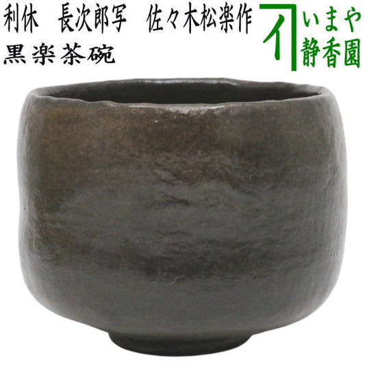 【茶器/茶道具　抹茶茶碗】　黒楽茶碗　利休　長次郎写し　佐々木松楽作　（黒楽焼き）