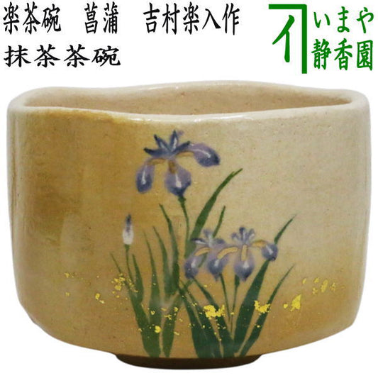 【茶器/茶道具　抹茶茶碗　端午の節句】　楽茶碗　菖蒲　吉村楽入作　（楽焼き・しょうぶ・尚武）
