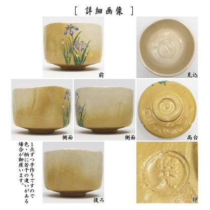【茶器/茶道具　抹茶茶碗　端午の節句】　楽茶碗　菖蒲　吉村楽入作　（楽焼き・しょうぶ・尚武）