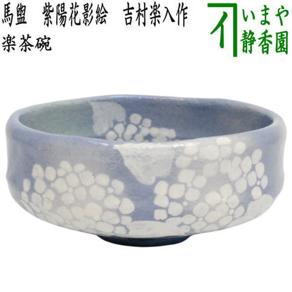 【茶器/茶道具　抹茶茶碗】　楽茶碗　馬盥（ばだらい）　紫陽花影絵　吉村楽入作　（あじさい・アジサイ）