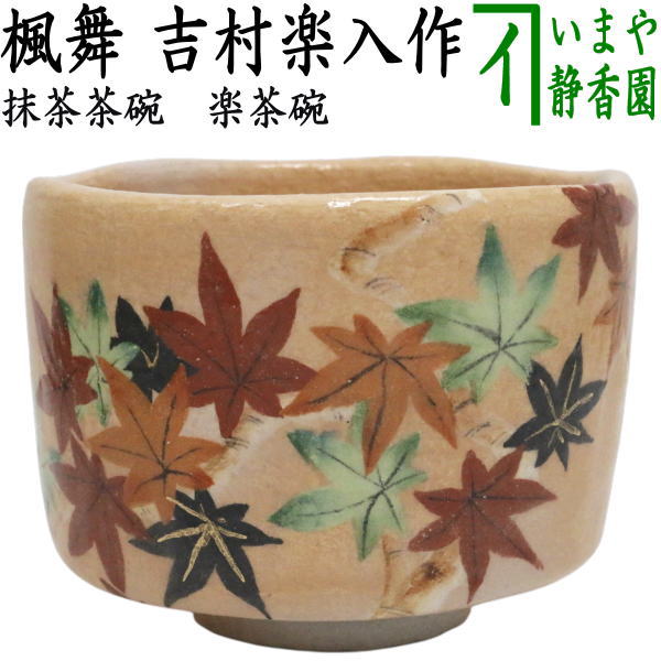 【茶器/茶道具　抹茶茶碗】　楽茶碗　楓舞　吉村楽入作