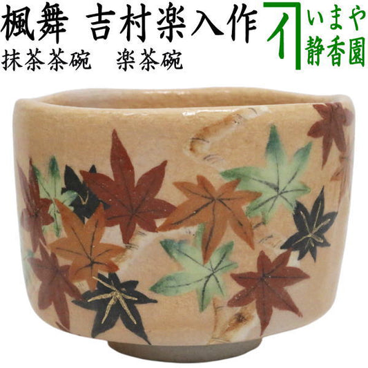 【茶器/茶道具　抹茶茶碗】　楽茶碗　楓舞　吉村楽入作