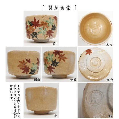 【茶器/茶道具　抹茶茶碗】　楽茶碗　楓舞　吉村楽入作