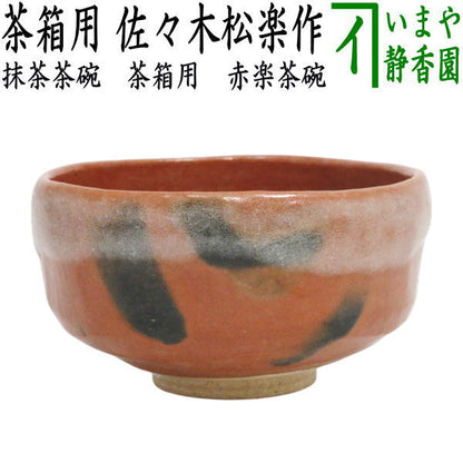 【茶器/茶道具　抹茶茶碗】　茶箱用　赤楽茶碗　佐々木松楽作