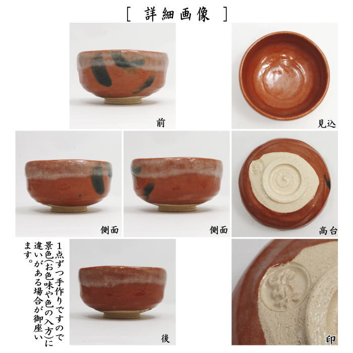 茶器/茶道具 抹茶茶碗】 茶箱用 赤楽茶碗 佐々木松楽作 – 今屋静香園
