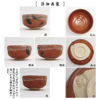 【茶器/茶道具　抹茶茶碗】　茶箱用　赤楽茶碗　佐々木松楽作
