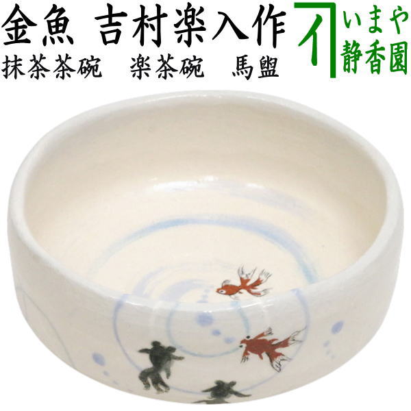 岡本英山 虫明焼 魚絵茶盌 共箱 抹茶碗 抹茶茶碗 茶道具 茶器 食器 工芸品 松本学 虫明焼 茶盌 共箱共布栞 抹茶碗 抹茶茶碗 茶道具 茶器 食器
