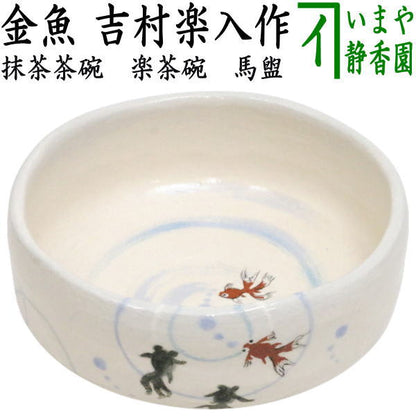 【茶器/茶道具　抹茶茶碗】　楽茶碗　馬盥（ばだらい）　金魚　吉村楽入作　（楽焼き）