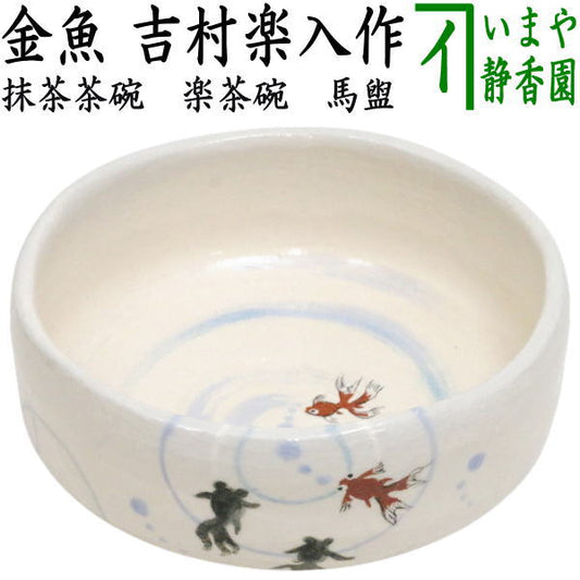 【茶器/茶道具　抹茶茶碗】　楽茶碗　馬盥（ばだらい）　金魚　吉村楽入作　（楽焼き）