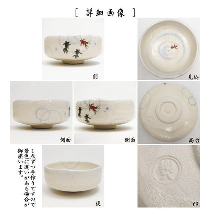 【茶器/茶道具　抹茶茶碗】　楽茶碗　馬盥（ばだらい）　金魚　吉村楽入作　（楽焼き）