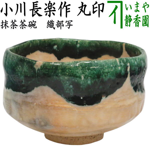 【茶器/茶道具　抹茶茶碗】　織部写し　小川長楽作　丸印 （楽焼き・楽茶碗）