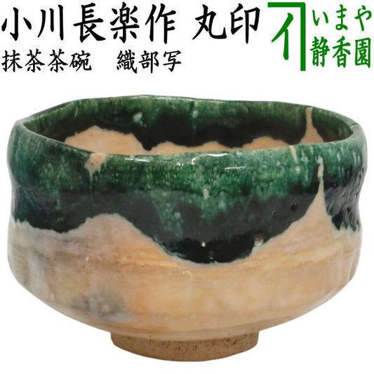 【茶器/茶道具　抹茶茶碗】　織部写し　小川長楽作　丸印 （楽焼き・楽茶碗）