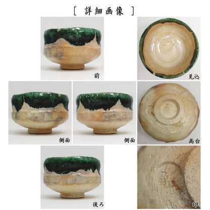 【茶器/茶道具　抹茶茶碗】　織部写し　小川長楽作　丸印 （楽焼き・楽茶碗）