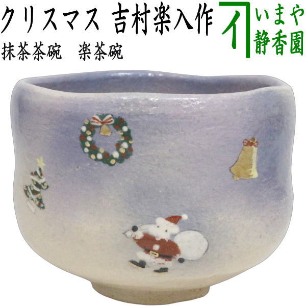 〇【茶器/茶道具　抹茶茶碗　クリスマス】　楽茶碗　クリスマス　吉村楽入作（楽焼き）