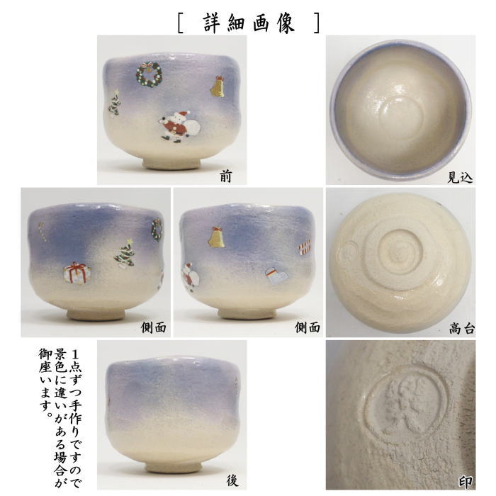 〇【茶器/茶道具　抹茶茶碗　クリスマス】　楽茶碗　クリスマス　吉村楽入作（楽焼き）