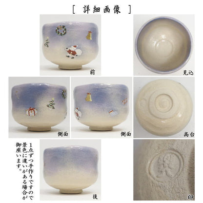 〇【茶器/茶道具　抹茶茶碗　クリスマス】　楽茶碗　クリスマス　吉村楽入作（楽焼き）