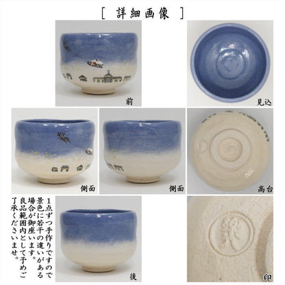 〇【茶器/茶道具　抹茶茶碗　クリスマス】　楽茶碗　サンタの夜　吉村楽入作　（サンタとソリ）