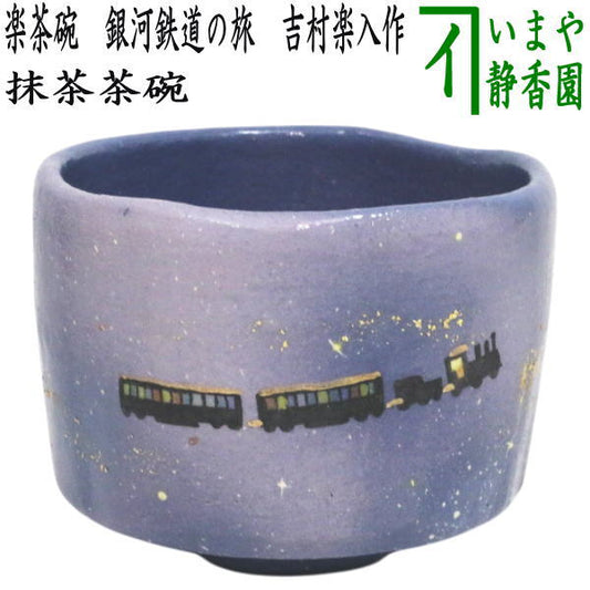 【茶器/茶道具　抹茶茶碗　御題「旅」】　御題茶碗　楽茶碗　銀河鉄道の旅　吉村楽入作　（干支未　御題旅）　（お題旅・勅題旅）