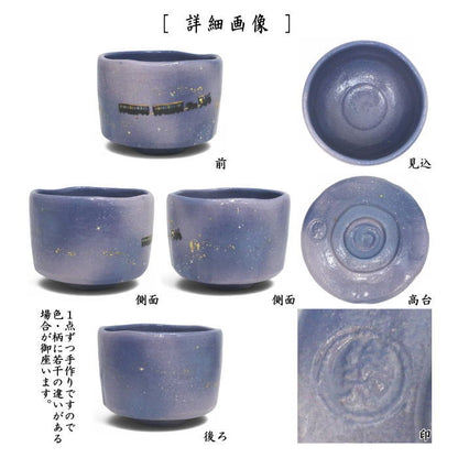 【茶器/茶道具　抹茶茶碗　御題「旅」】　御題茶碗　楽茶碗　銀河鉄道の旅　吉村楽入作　（干支未　御題旅）　（お題旅・勅題旅）