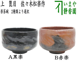 茶器/茶道具 抹茶茶碗】 楽茶碗 上 箆目 佐々木松楽作 黒楽茶碗又は赤 