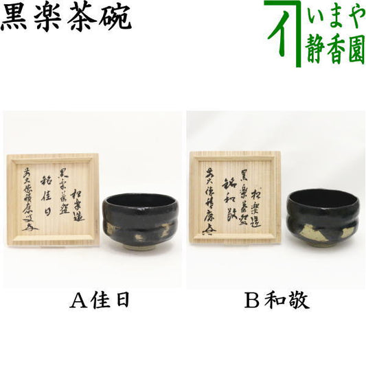 [Tea utensils/tea ceremony tools Matcha tea bowl] Black Raku tea bowl by Sasaki Shoraku, inscribed "Kajitsu" or "Wakei", with Fukumoto Tsuneo box inscription, high-grade square seal, choose from 2 types