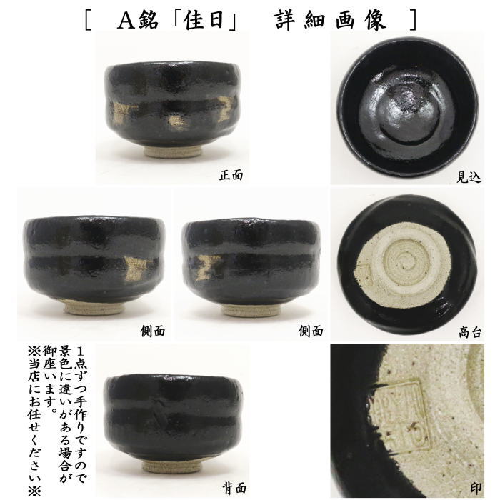 【茶器/茶道具　抹茶茶碗】　黒楽茶碗　佐々木松楽作　銘「佳日」又は銘「和敬」　福本積應箱書付　上級品角印　2種類より選択