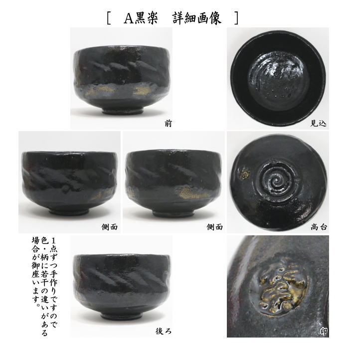 茶器/茶道具 抹茶茶碗】 楽茶碗 上 箆目 佐々木松楽作 黒楽茶碗