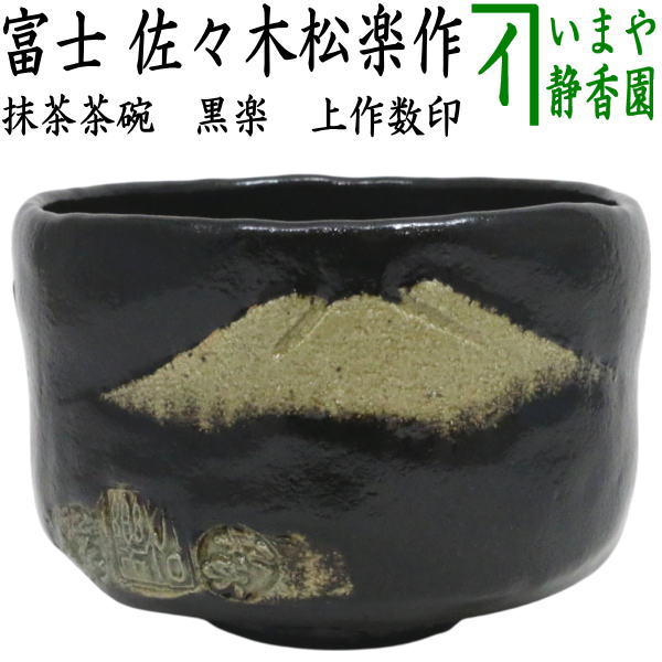 【茶器/茶道具　抹茶茶碗】　黒楽茶碗　富士　佐々木松楽作　上作数印