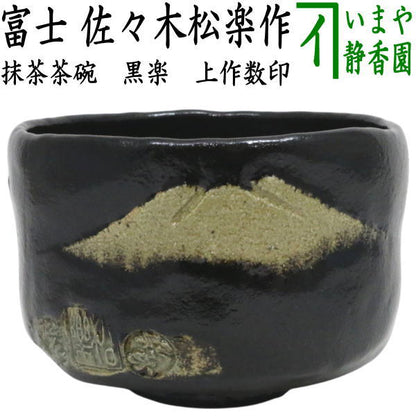 【茶器/茶道具　抹茶茶碗】　黒楽茶碗　富士　佐々木松楽作　上作数印