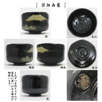 【茶器/茶道具　抹茶茶碗】　黒楽茶碗　富士　佐々木松楽作　上作数印