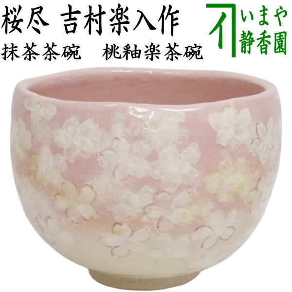 茶碗 春 勅題 坂 抹茶碗 茶器 茶道具 大名行列 色絵付 茶碗 春 勅題 坂 抹茶碗 茶器 茶道具 大名行列 色絵付