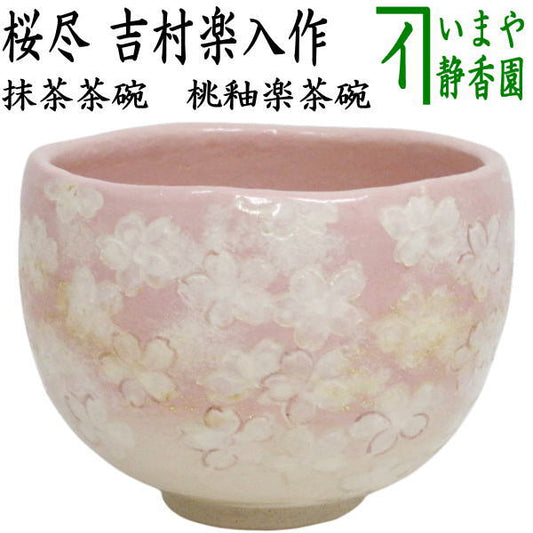 【茶器/茶道具　抹茶茶碗】　楽茶碗　桃釉　桜尽　吉村楽入作　（楽焼き・桜尽くし・桜尽し）