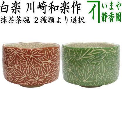 【茶器/茶道具　抹茶茶碗】　白楽茶碗　紅葉又は青楓　川崎和楽作　2種類より選択