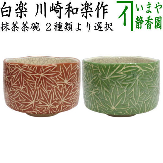 【茶器/茶道具　抹茶茶碗】　白楽茶碗　紅葉又は青楓　川崎和楽作　2種類より選択