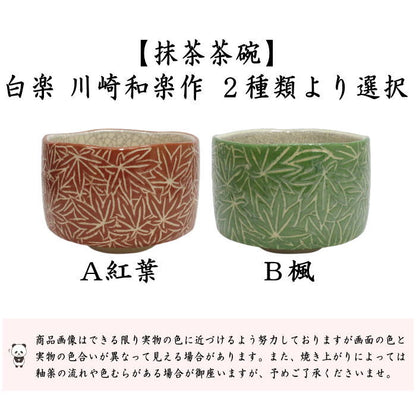 【茶器/茶道具　抹茶茶碗】　白楽茶碗　紅葉又は青楓　川崎和楽作　2種類より選択